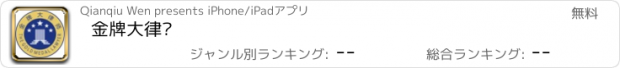 おすすめアプリ 金牌大律师