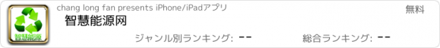 おすすめアプリ 智慧能源网