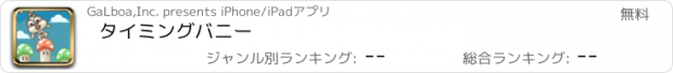 おすすめアプリ タイミングバニー