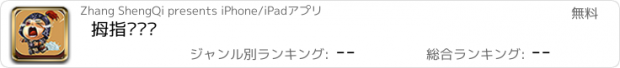 おすすめアプリ 拇指斩斩斩