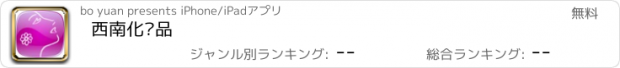 おすすめアプリ 西南化妆品