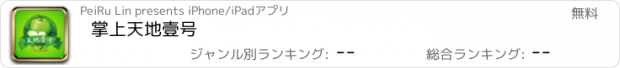 おすすめアプリ 掌上天地壹号