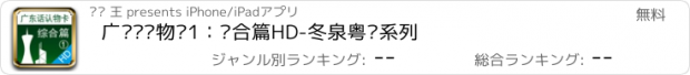 おすすめアプリ 广东话认物卡1：综合篇HD-冬泉粤语系列