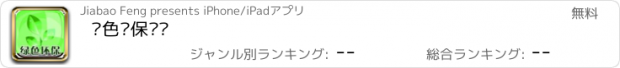 おすすめアプリ 绿色环保门户