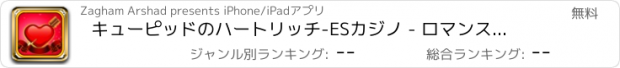 おすすめアプリ キューピッドのハートリッチ-ESカジノ - ロマンスそれとジャックポットスロットとProボーナスゲームをヒット