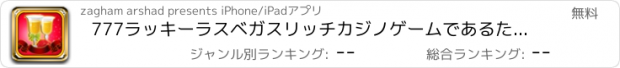 おすすめアプリ 777ラッキーラスベガスリッチカジノゲームであるために フォーチュン、生まれビンゴ、ルーレットホイール＆ジョーカーポーカープロ