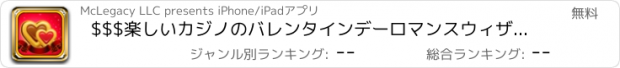 おすすめアプリ $$$楽しいカジノのバレンタインデーロマンスウィザード - マカオスロット、ブリッツブラックジャック、Myvegasビンゴ＆ビデオポーカーゲーム無料