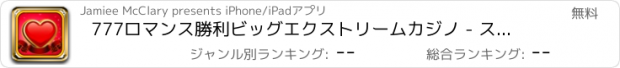 おすすめアプリ 777ロマンス勝利ビッグエクストリームカジノ - スロットドーザー、ベガスブラックジャック、ハートビンゴ＆ハイステークスポーカー5プロ