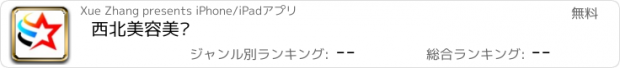 おすすめアプリ 西北美容美发