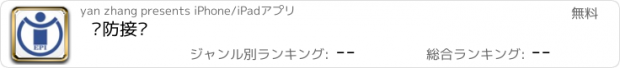 おすすめアプリ 预防接种