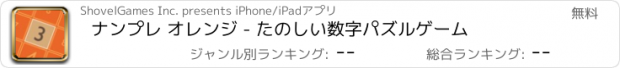 おすすめアプリ ナンプレ オレンジ - たのしい数字パズルゲーム