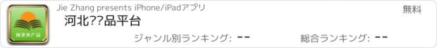 おすすめアプリ 河北农产品平台