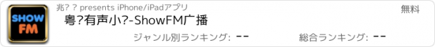 おすすめアプリ 粤语有声小说-ShowFM广播