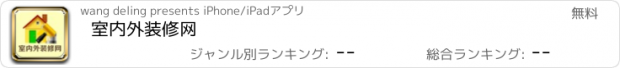 おすすめアプリ 室内外装修网