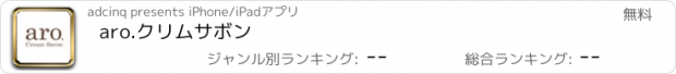 おすすめアプリ aro.クリムサボン