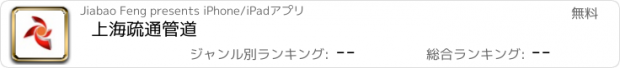 おすすめアプリ 上海疏通管道