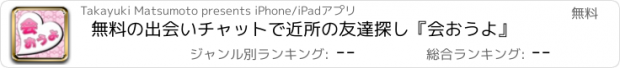 おすすめアプリ 無料の出会いチャットで近所の友達探し『会おうよ』