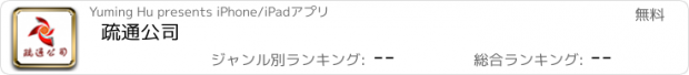 おすすめアプリ 疏通公司