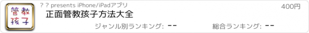 おすすめアプリ 正面管教孩子方法大全