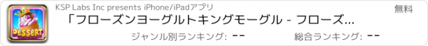 おすすめアプリ 「フローズンヨーグルトキングモーグル - フローズンヨーグルトカスタマイザーデザートメーカーマニア無料