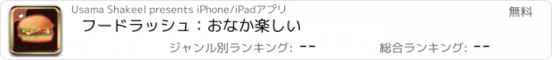 おすすめアプリ フードラッシュ：おなか楽しい