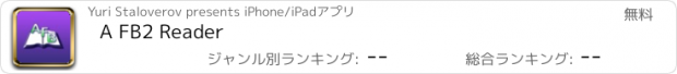 おすすめアプリ A FB2 Reader