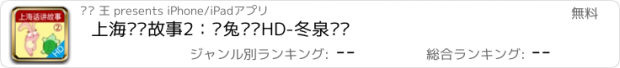 おすすめアプリ 上海话讲故事2：龟兔赛跑HD-冬泉沪语