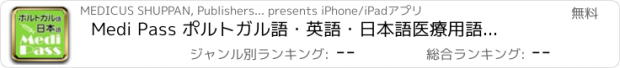 おすすめアプリ Medi Pass ポルトガル語・英語・日本語　医療用語辞書 for iPhone
