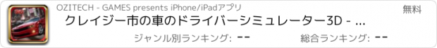 おすすめアプリ クレイジー市の車のドライバーシミュレーター3D - スポーツ車を急い＆トラフィックをドライブ