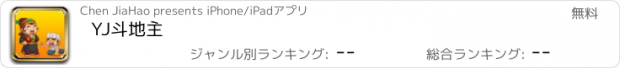 おすすめアプリ YJ斗地主