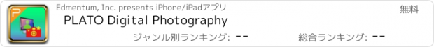 おすすめアプリ PLATO Digital Photography