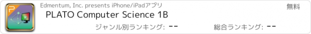 おすすめアプリ PLATO Computer Science 1B