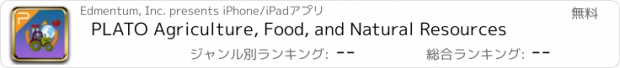 おすすめアプリ PLATO Agriculture, Food, and Natural Resources