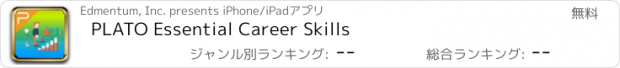 おすすめアプリ PLATO Essential Career Skills