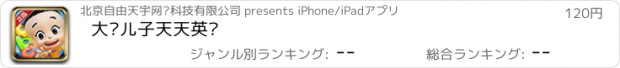 おすすめアプリ 大头儿子天天英语