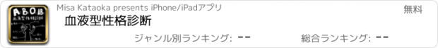 おすすめアプリ 血液型性格診断