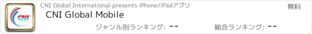 おすすめアプリ CNI Global Mobile