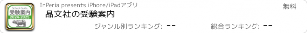 おすすめアプリ 晶文社の受験案内