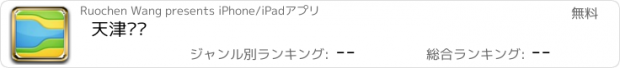 おすすめアプリ 天津热电