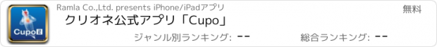 おすすめアプリ クリオネ公式アプリ「Cupo」