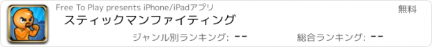 おすすめアプリ スティックマンファイティング