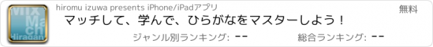 おすすめアプリ マッチして、学んで、ひらがなをマスターしよう！