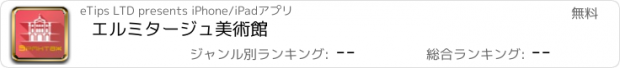 おすすめアプリ エルミタージュ美術館