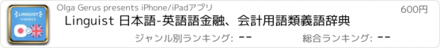 おすすめアプリ Linguist 日本語-英語語金融、会計用語類義語辞典