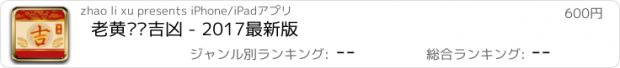 おすすめアプリ 老黄历测吉凶 - 2017最新版