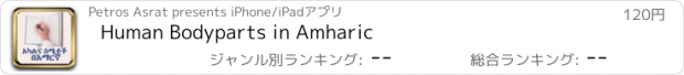 おすすめアプリ Human Bodyparts in Amharic