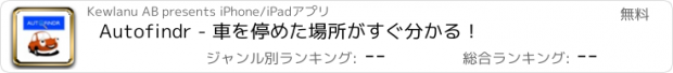 おすすめアプリ Autofindr - 車を停めた場所がすぐ分かる！