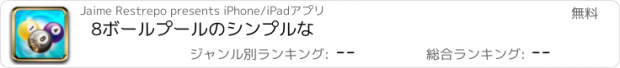 おすすめアプリ 8ボールプールのシンプルな