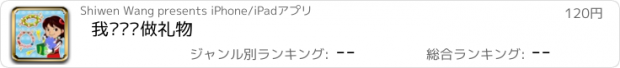 おすすめアプリ 我为妈妈做礼物