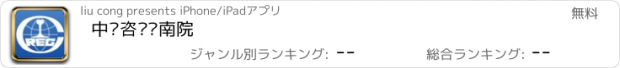 おすすめアプリ 中铁咨询济南院